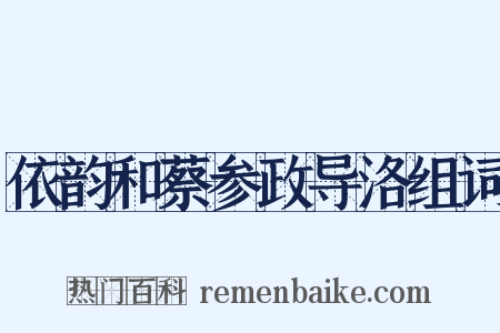 依韵和蔡参政导洛组词是什么意思的图片